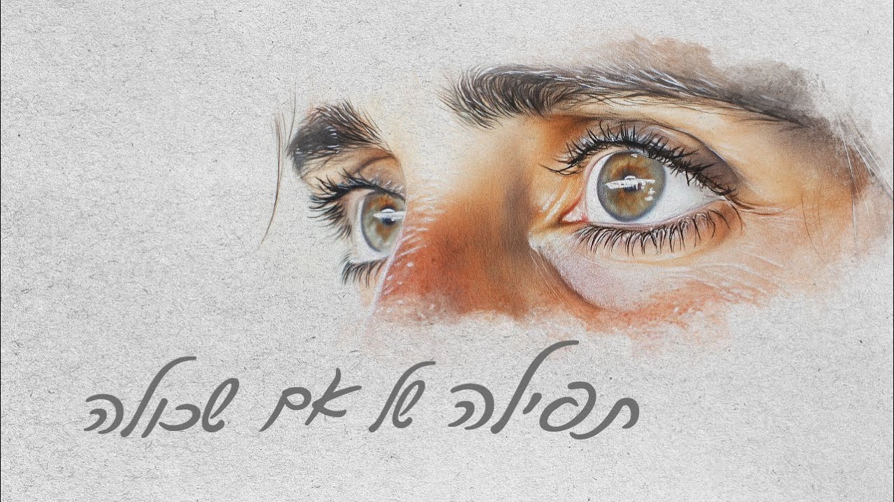 תפילה של אם שכולה