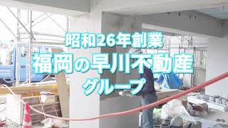 福岡の総合不動産なら早川不動産グループへ！賃貸・売買・管理・建築・相続相談もお任せ下さい。