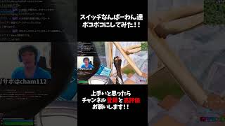 スイッチなんばわーん達 "ボコボコ" にしてみた！！🤣　　　【フォートナイト】 　#shorts #フォートナイト #fortnite　顔出し配信 #ちゃむりんちょ