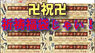 あけおめ運勢を占う福袋ガチャ！SS確率20%は伊達じゃねぇ？！