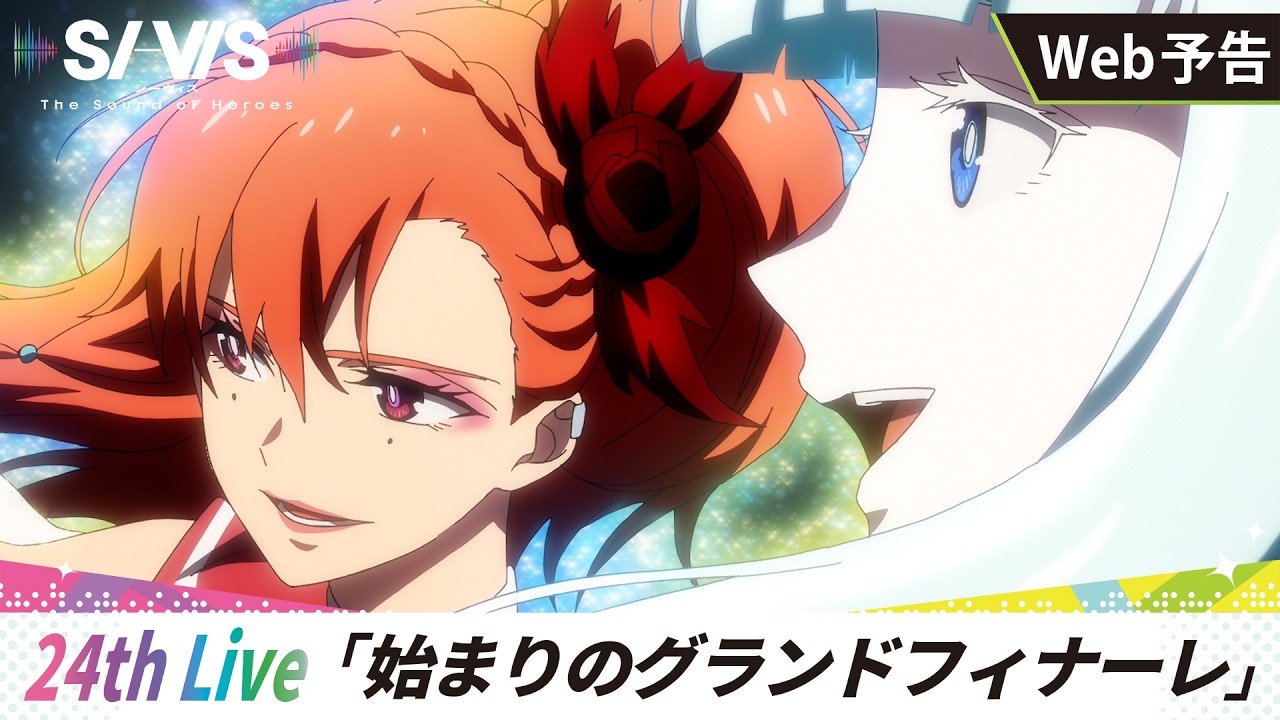 【WEB予告】24th Live「始まりのグランドフィナーレ」｜TVアニメ『SI-VIS: The Sound of Heroes』