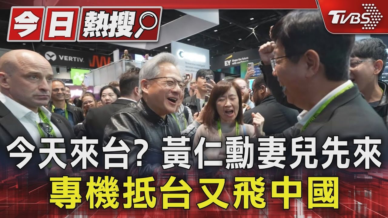 黃仁勳今來台?妻兒中午離開飯店 來台行程保密