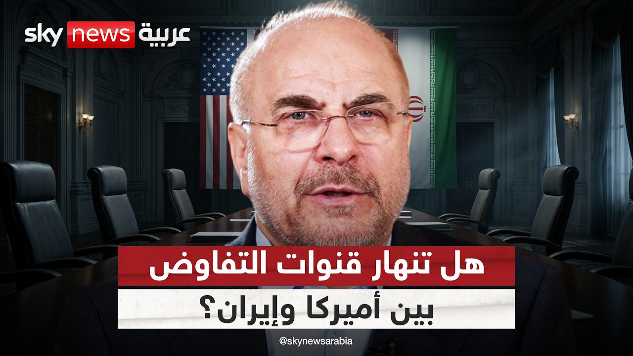 فيديو | تكهنات حول استقالة قاليباف من فريق التفاوض.. هل تُعلن إيران نهاية المسار الدبلوماسي؟