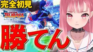 【キャプテン翼】下手過ぎて世界が遠い！【VTuberあしゅりー】