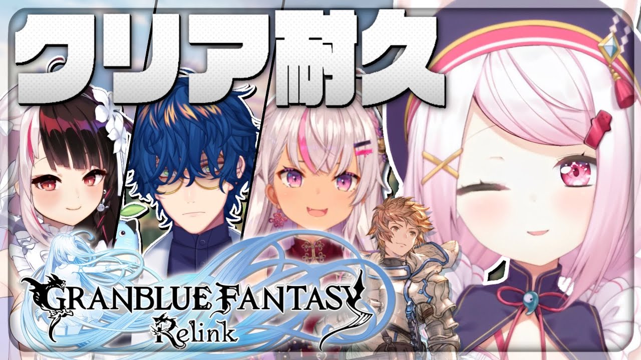 【Granblue Fantasy: Relink】ストーリークリア耐久👻後半戦【椎名唯華/夜見れな/魔使まお/レオス・ヴィンセント/にじさんじ】