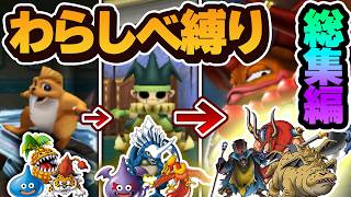 最初に捕まえた三匹のモンスターは最強になれる！？【イルルカ3Dわらしべ縛り】【ドラクエモンスターズゆっくり実況】#総集編