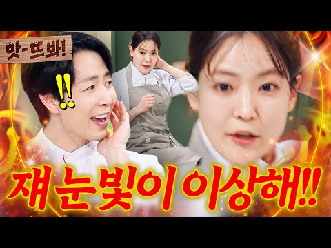 ＂거의 정신 나가 있는...🔥＂ 안광 사라진 박은영 완자 퀸카 급발진에 진짜 식겁한💦 눈빛 탐지 말티즈(?) 손종원ㄷㄷ｜냉장고를 부탁해｜JTBC 260118 방송