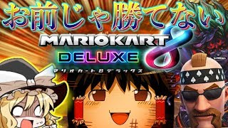 【ゆっくり実況】絶対に1位は取らせないマリオカート8DX　１話