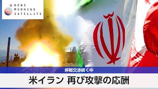 米イラン 再び攻撃の応酬 停戦交渉続く中【モーサテ】