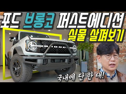 포드 브롱코 출시 가격 7000만원, 웃돈이 1억?…쌍용차를 이렇게?! 초인기 비결은 레고?