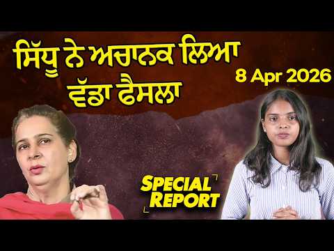 Punjabi Link Special Report ! ਸਿੱਧੂ ਨੇ ਅਚਾਨਕ ਲਿਆ ਵੱਡਾ ਫੈਸਲਾ