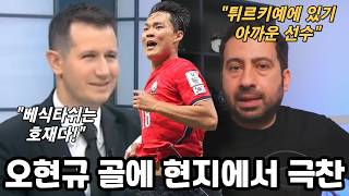 오현규 득점 소식에 튀르키예 매체 바로 보도! 오현규 결승골에 현지 민심 폭발!!