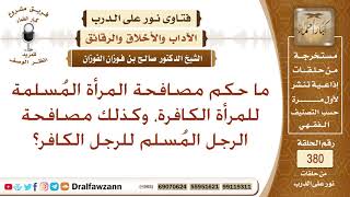 ما حكم مصافحة المرأة المسلمة للمرأة الكافرة، وكذلك مصافحة الرجل المسلم للرجل الكافر؟ صالح الفوزان