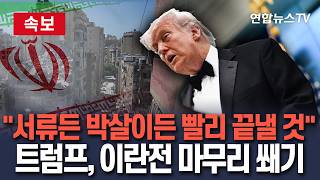 [????속보] 트럼프 "이란전, 합의든 박살이든 빨리 빠져나올 것"…마무리 두고 '매운맛' 쐐기 / 연합뉴스TV(YonhapnewsTV)