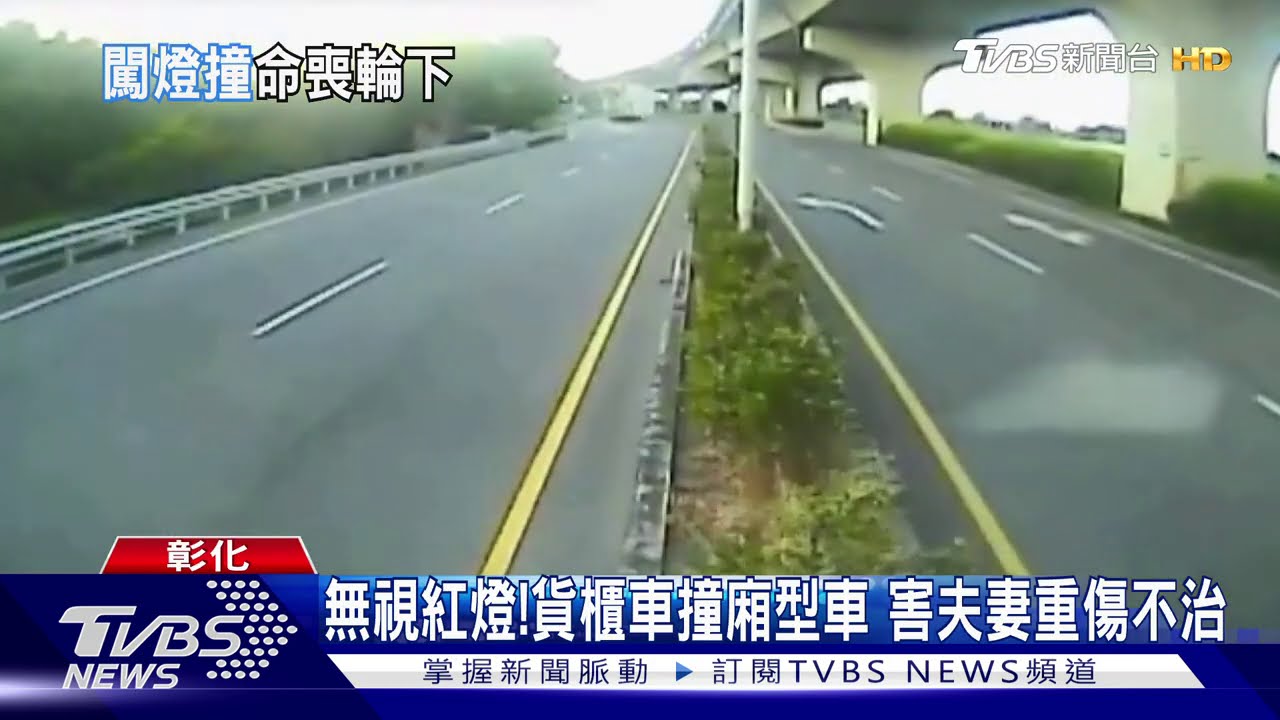 無視紅燈!貨櫃車撞廂型車 害夫妻重傷不治