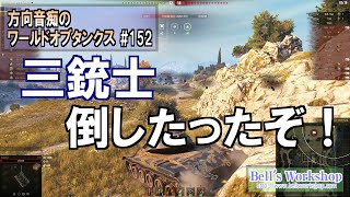 【WoT】 方向音痴のワールドオブタンクス Part152 【ゆっくり実況】
