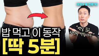 "매일 걷기보다 효과좋다" 식후 5분, 딱 2주면 무릎통증 없이 묵은 뱃살 다 빠집니다 [층간소음X]