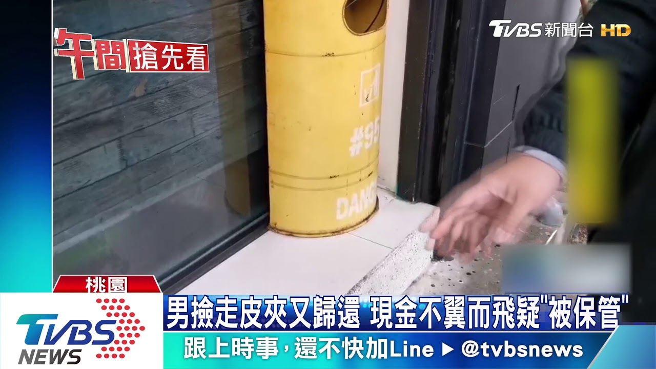 男撿走皮夾又歸還　現金不翼而飛疑「被保管」