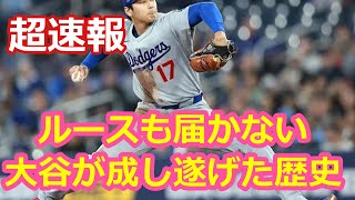 ルースも届かない！大谷が成し遂げた歴史