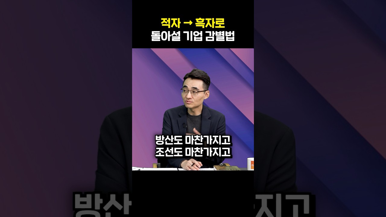 적자 → 흑자로 돌아설 기업 감별법