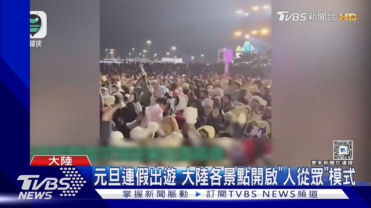 連假首日千萬人出遊!大陸景點擠爆 上海外灘停辦跨年倒數