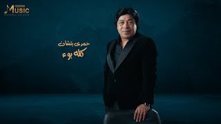 كلمات اغنية كله بوء حمدي بتشان