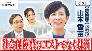 【社会保障費はコストでなく投資】中道改革連合 代表代行　山本 香苗【日曜サロン】
