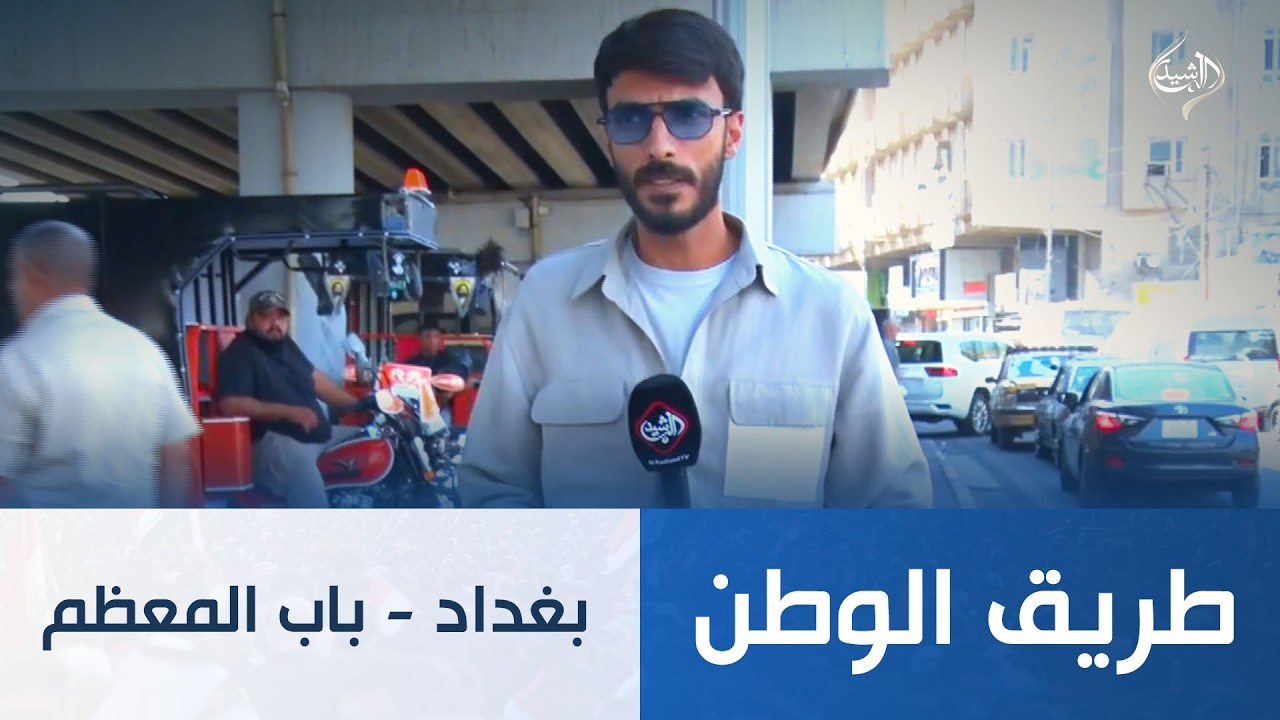 فيديو | طريق الوطن || بغداد - باب المعظم