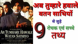 Ab tumhare hawale watan sathiyo movie unknown facts Akshay kumar movies Bobby deol movies Amitabh