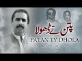 Patan Tay Dhola Zahoor Ahmad Lohar Official Video Punjabi Saraiki Song 2020