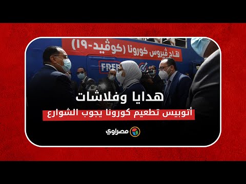 هدايا فلاشة وتي شيرت .. أول فيديو لأتوبيسات التطعيم ضد كورونا في شوارع القاهرة
