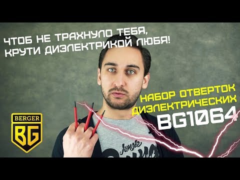 Миниатюра изображения товара Набор отверток BERGER Диэлектрических до 1000V / BG1064 (13 предметов)