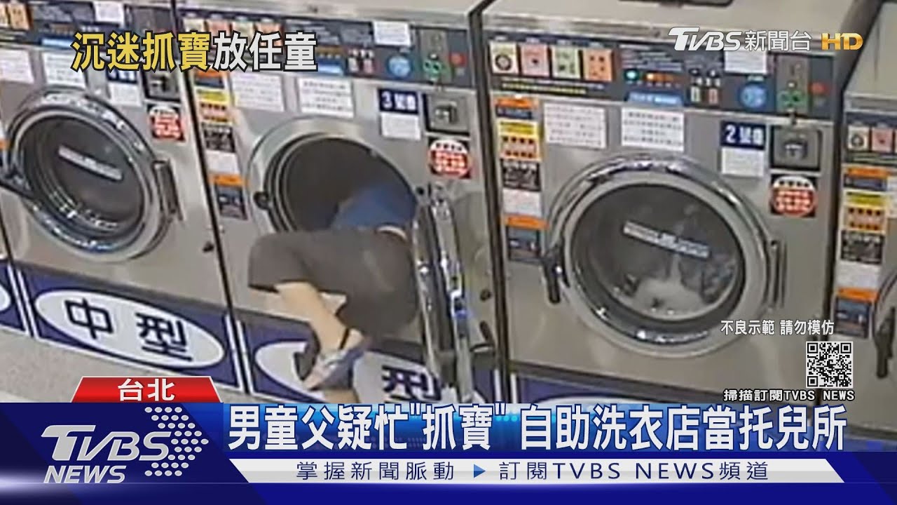 扯！男童洗衣店玩耍　鑽進「洗衣機」恐受困