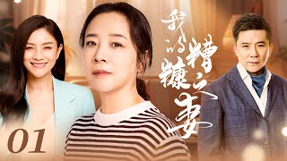 我的糟糠之妻 01 | 陈小艺孙淳解剖中年婚姻危机 | 陈小艺/孙淳/胡可/曹俊 | 都市情感片