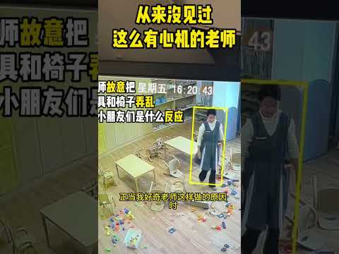 真是不敢相信    幼儿园老师竟然如此有心机