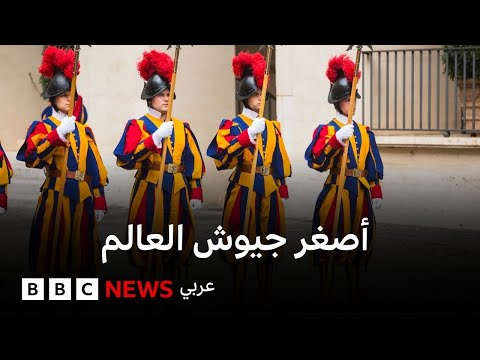 فيديو | حرّاس الفاتيكان: ماذا نعرف عن الحرس السويسري؟