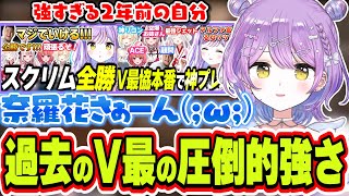 もう1度奈羅花さんとチームになりたかった＆2年前のV最の自分が強すぎてビックリする紫宮るな【紫宮るな/ぶいすぽっ！/切り抜き】