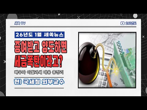 2026.1월 세쏙뉴스)증여받고 바로 양도하면 세금폭탄 맞습니다!
