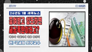 2026.1월 세쏙뉴스)증여받고 바로 양도하면 세금폭탄 맞습니다!