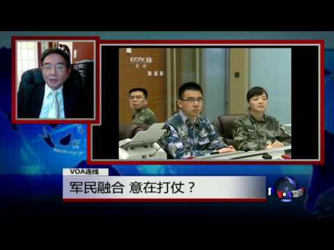 VOA连线陈奎德: 军民融合 意在打仗？
