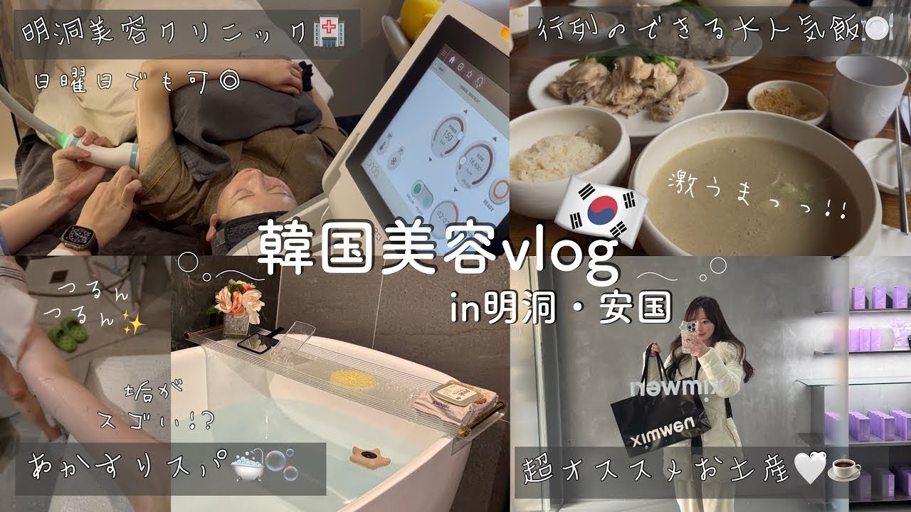 【韓国】明洞・安国で美容とスパとご飯とお土産と。/ボディーオンダ🏥/あかすり🛁/無垢屋🐔/newmix coffee☕️/サムギョプサル…