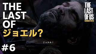 【The Last Of Us】#6 彼に必要なものはペニシリンと止血、そして死に急がない精神です。（実況）【ラストオブアス リマスター版】
