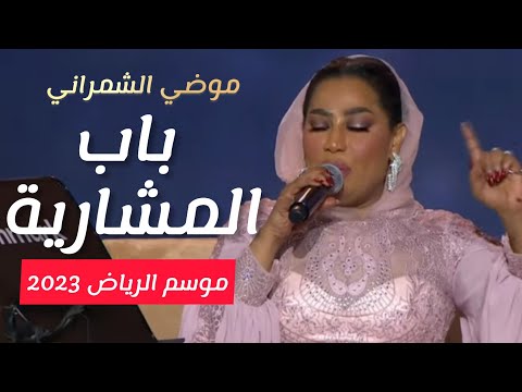 قفلو باب المشاريه موضي الشمراني موسم الرياض 2022 الرياض السعودية modialshamrani bab almasharia