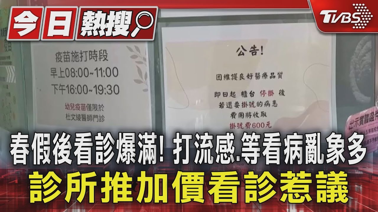 春假後看診爆滿!打流感、等看病亂象多 診所推加價看診惹議