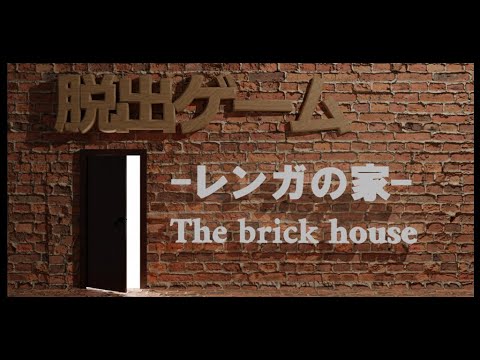 Escape Game ~The Brick House~