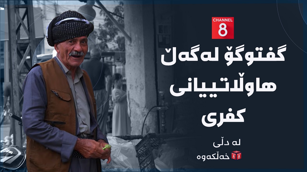 ڤیدیۆ | لە دڵی خەڵکەوە - گفتوگۆ لەگەڵ هاوڵاتییانی کفری