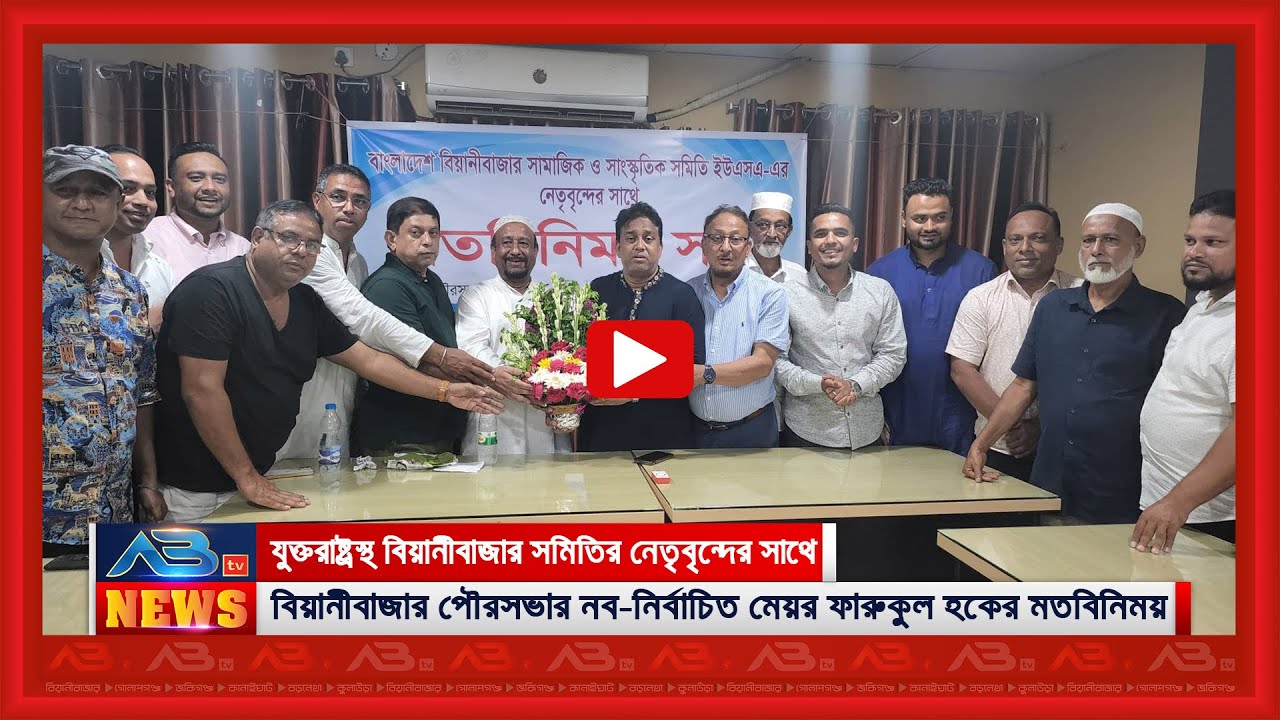 যুক্তরাষ্ট্রস্থ বিয়ানীবাজার সমিতির নেতৃবৃন্দের সাথে পৌর মেয়র ফারুকুল হকের মতবিনিময়