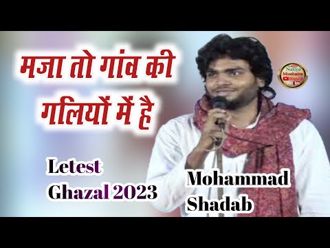 मजा तो गांव की गलियों का है Mohammad Shadab Ghazal All India Mushaira Ashura Madhubani Bihar