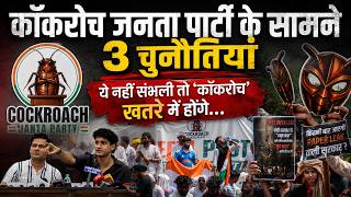 Cockroach जनता पार्टी अगले 3 साल तक क्या-क्या करने वाली है, असली चुनौती क्या है ?