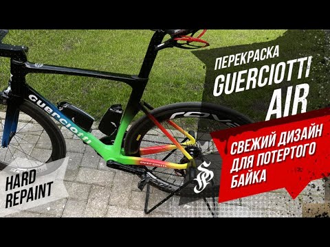Hard Repaint: Guerciotti AIR. Перекраска велосипеда
